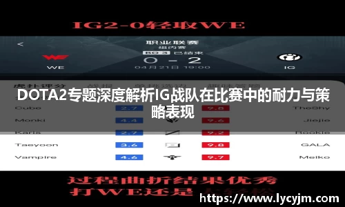 DOTA2专题深度解析IG战队在比赛中的耐力与策略表现