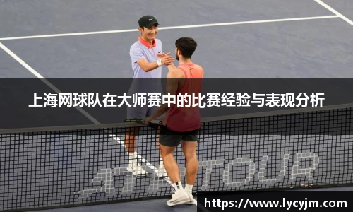 上海网球队在大师赛中的比赛经验与表现分析
