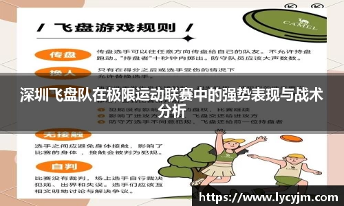 深圳飞盘队在极限运动联赛中的强势表现与战术分析