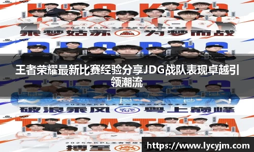 王者荣耀最新比赛经验分享JDG战队表现卓越引领潮流
