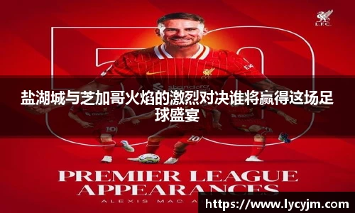 盐湖城与芝加哥火焰的激烈对决谁将赢得这场足球盛宴
