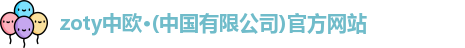 zoty中欧